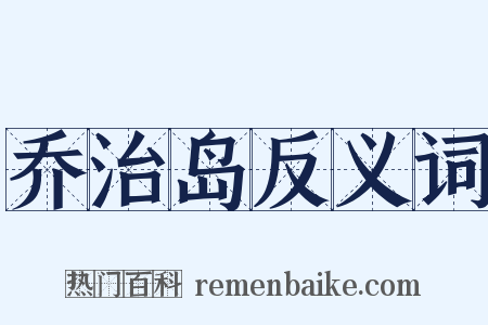 乔治岛反义词是什么意思的图片